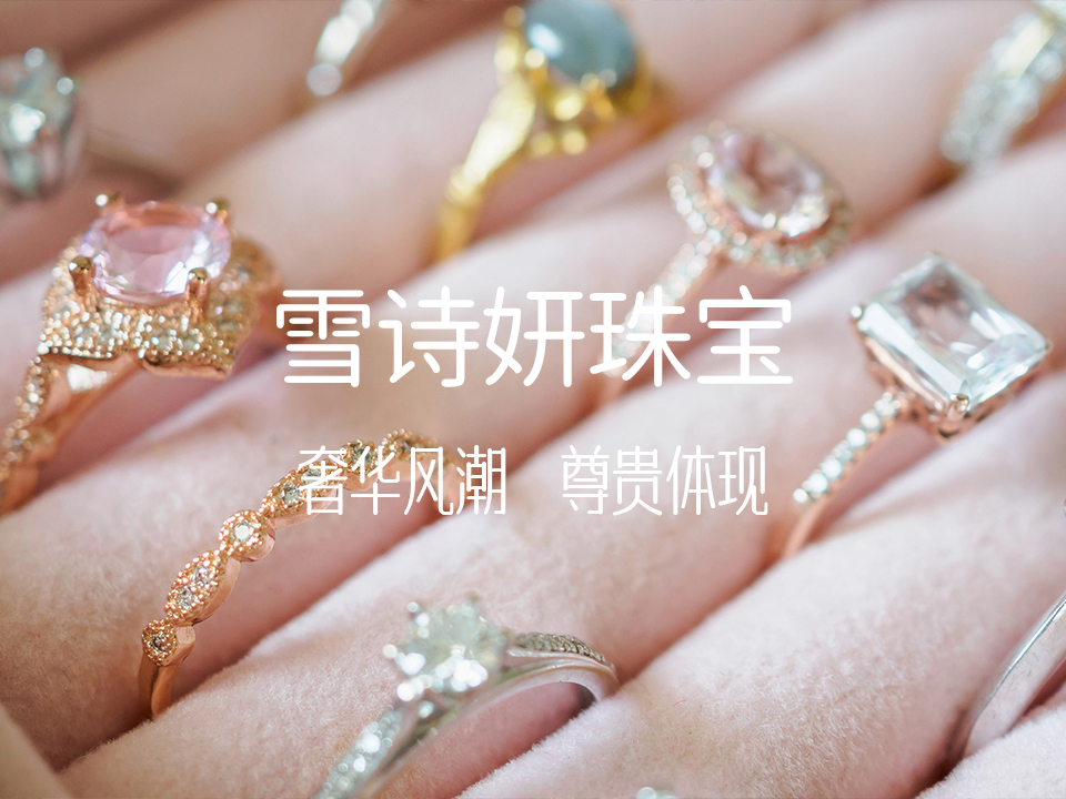 雪诗妍珠宝