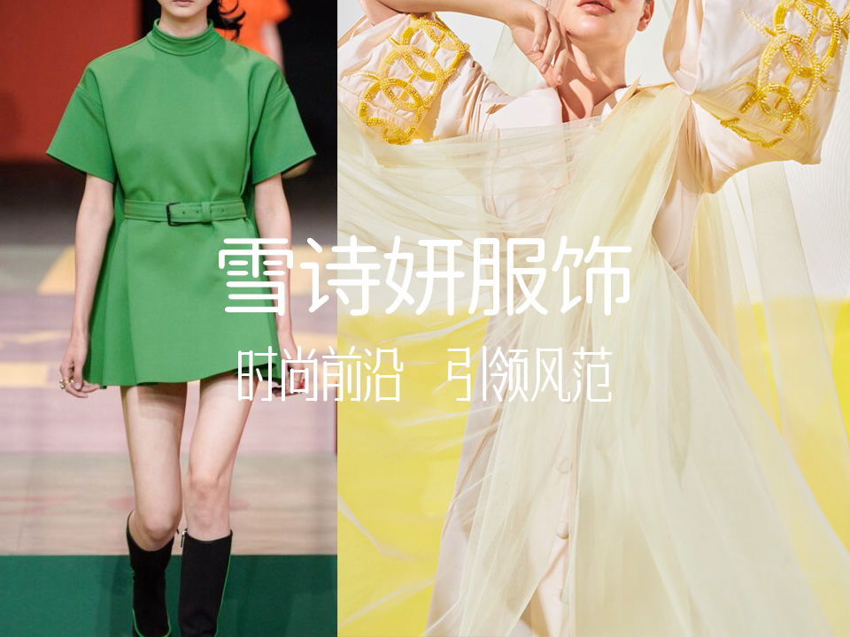 雪诗妍服饰